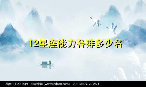 12星座能力各排多少名