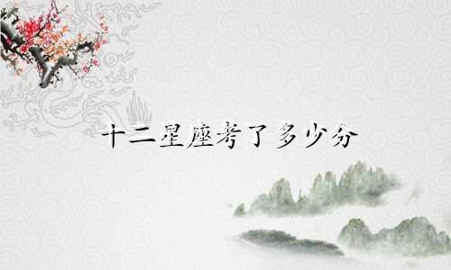 十二星座考了多少分