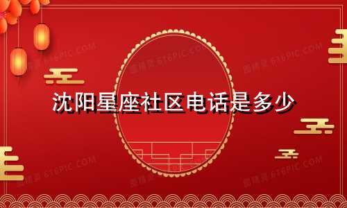 沈阳星座社区电话是多少