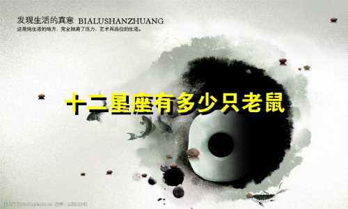 十二星座有多少只老鼠
