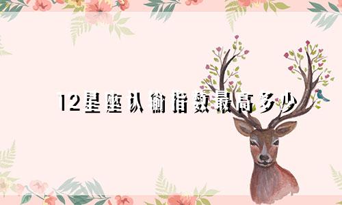 12星座认输指数最高多少