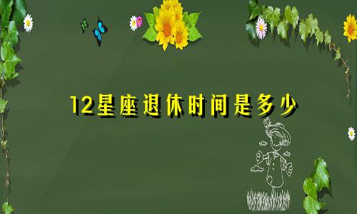 12星座退休时间是多少