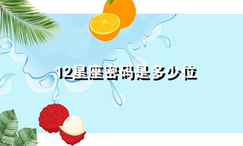 12星座密码是多少位