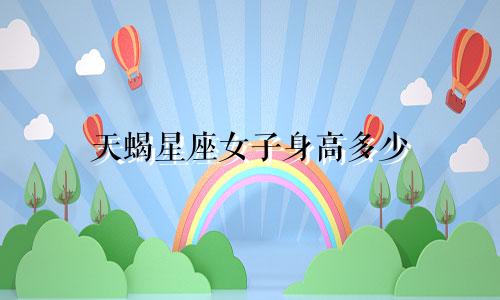 天蝎星座女子身高多少