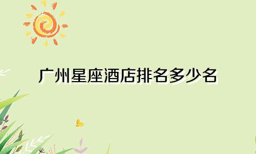 广州星座酒店排名多少名