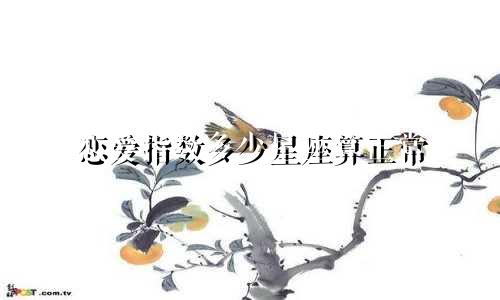 恋爱指数多少星座算正常