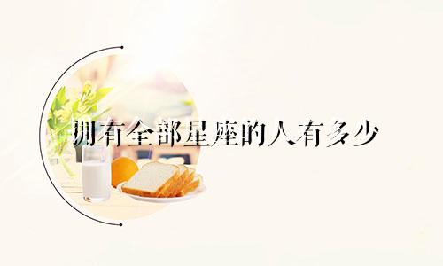 拥有全部星座的人有多少