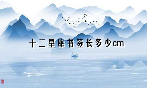 十二星座书签长多少cm