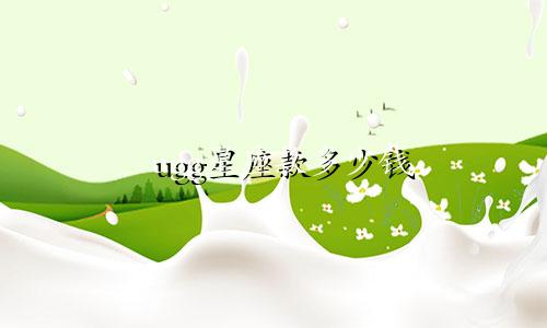ugg星座款多少钱
