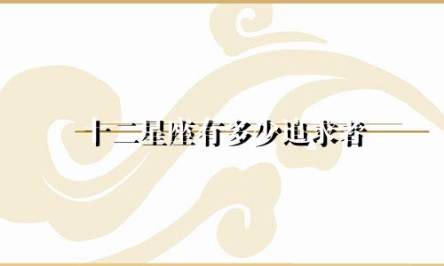 十二星座有多少追求者