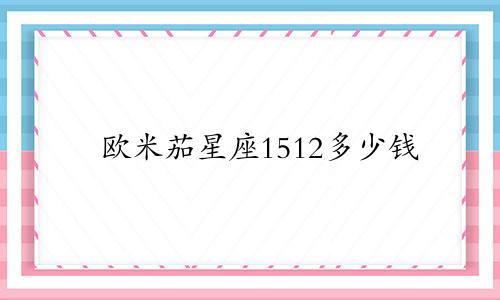 欧米茄星座1512多少钱