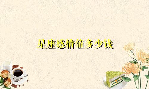 星座感情值多少钱