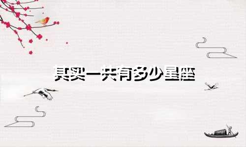 其实一共有多少星座