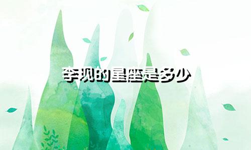 李现的星座是多少