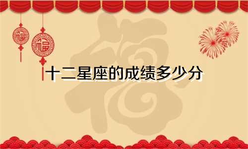 十二星座的成绩多少分