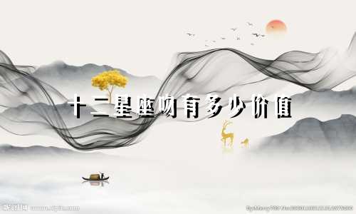 十二星座吻有多少价值