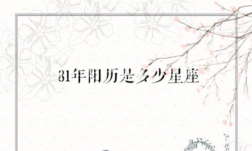 81年阳历是多少星座