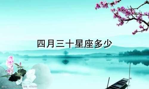 四月三十星座多少