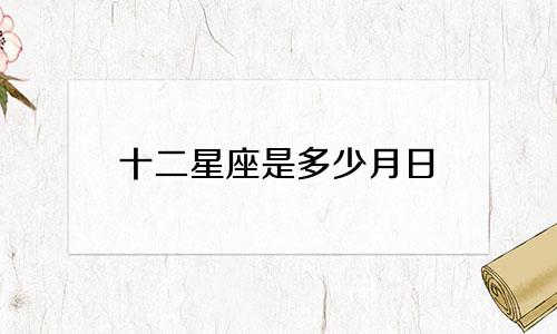 十二星座是多少月日
