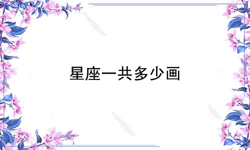 星座一共多少画