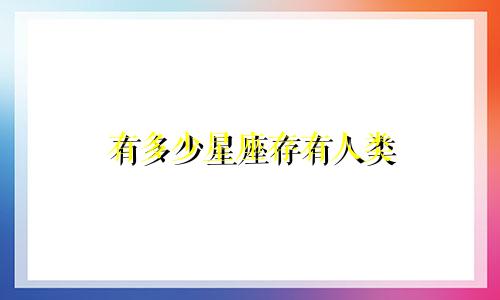 有多少星座存有人类
