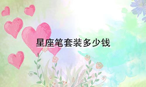 星座笔套装多少钱