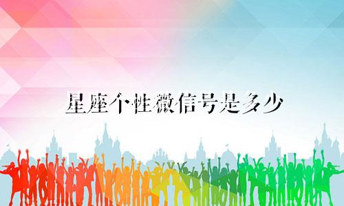 星座个性微信号是多少