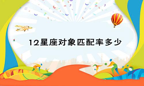12星座对象匹配率多少