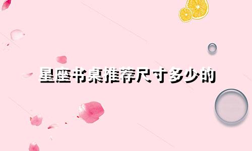 星座书桌推荐尺寸多少的