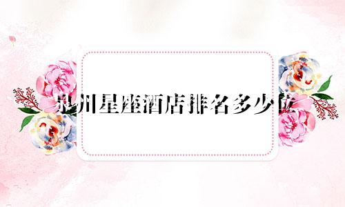 泉州星座酒店排名多少位