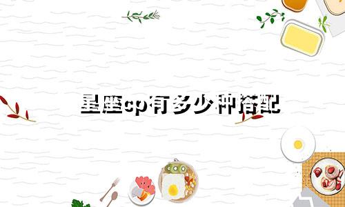 星座cp有多少种搭配