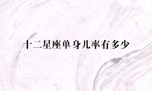 十二星座单身几率有多少