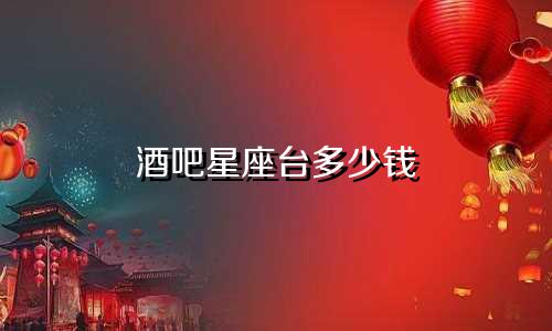 酒吧星座台多少钱