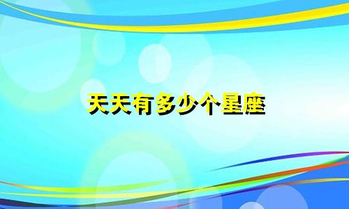 天天有多少个星座