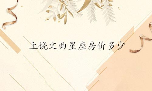 上饶文曲星座房价多少