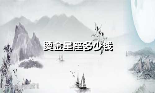 烫金星座多少钱