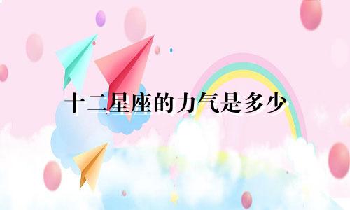 十二星座的力气是多少