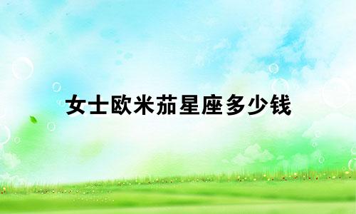 女士欧米茄星座多少钱
