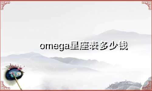 omega星座表多少钱