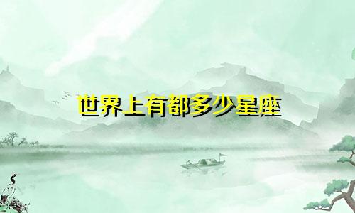 世界上有都多少星座