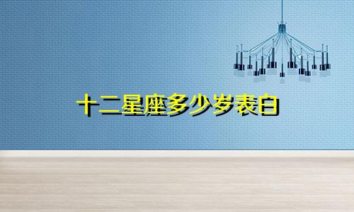 十二星座多少岁表白