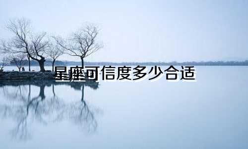 星座可信度多少合适
