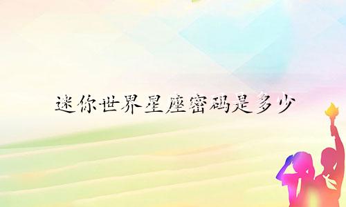 迷你世界星座密码是多少