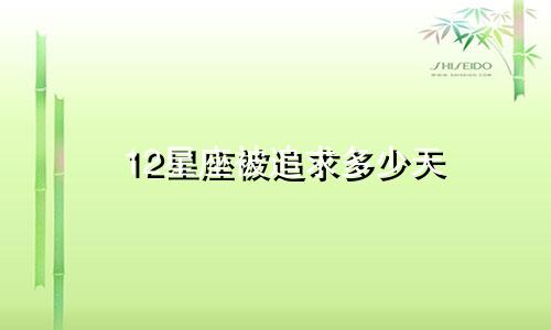 12星座被追求多少天