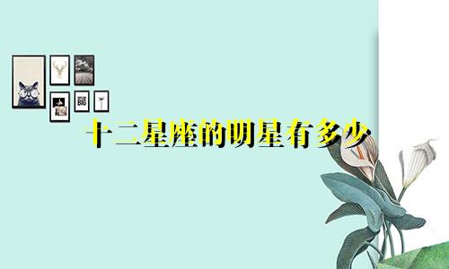 十二星座的明星有多少