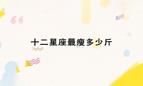 十二星座最瘦多少斤