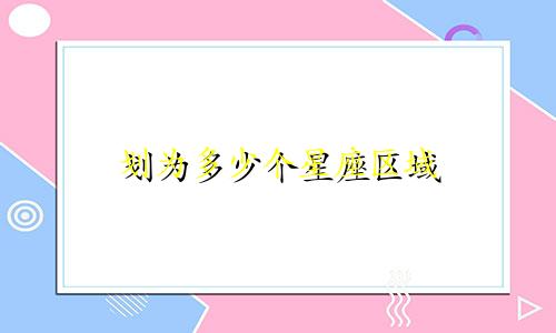 划为多少个星座区域