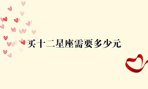 买十二星座需要多少元