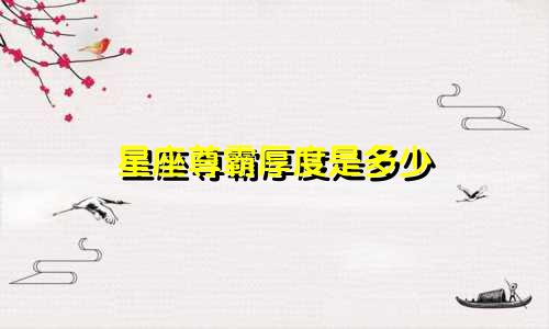 星座尊霸厚度是多少