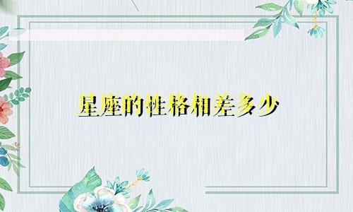 星座的性格相差多少